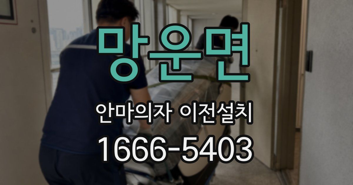 망운면 안마의자 이전설치