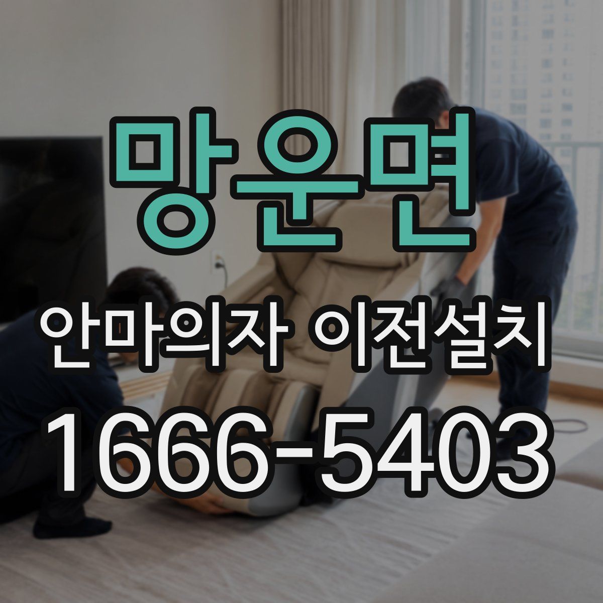 망운면 안마의자 이전설치