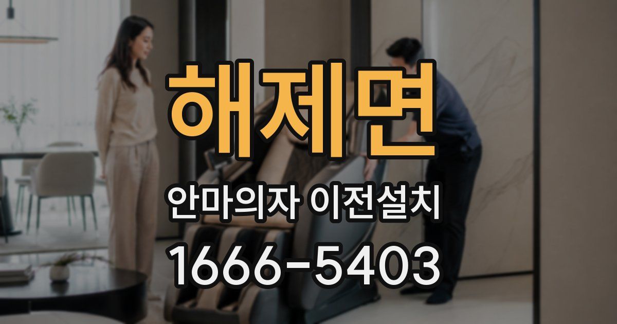 해제면 안마의자 이전설치