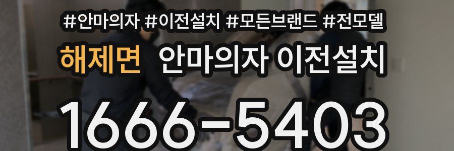 해제면 안마의자 이전설치