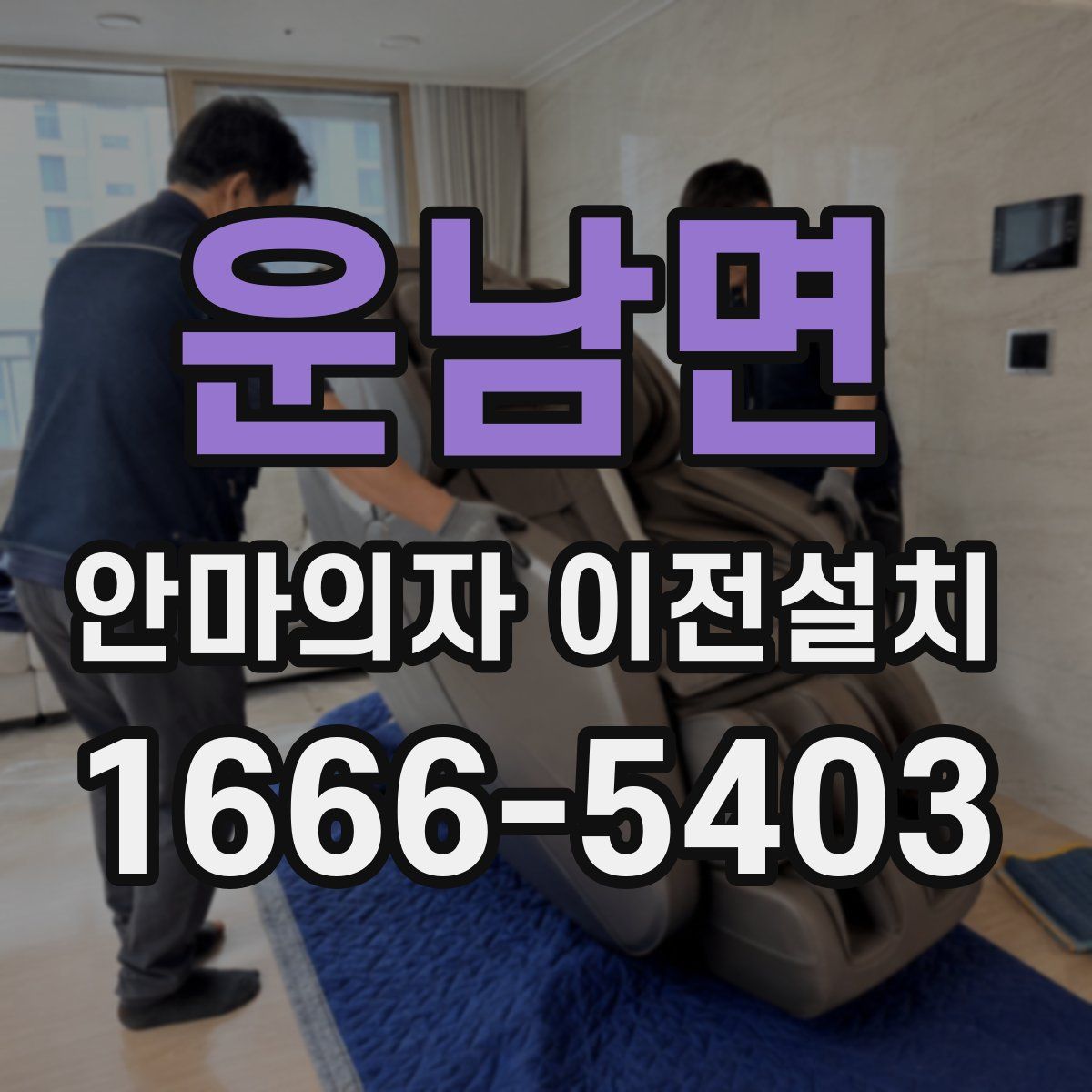 운남면 안마의자 이전설치