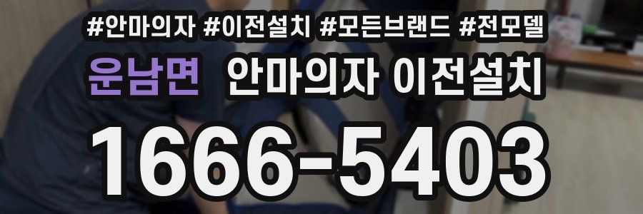 운남면 안마의자 이전설치