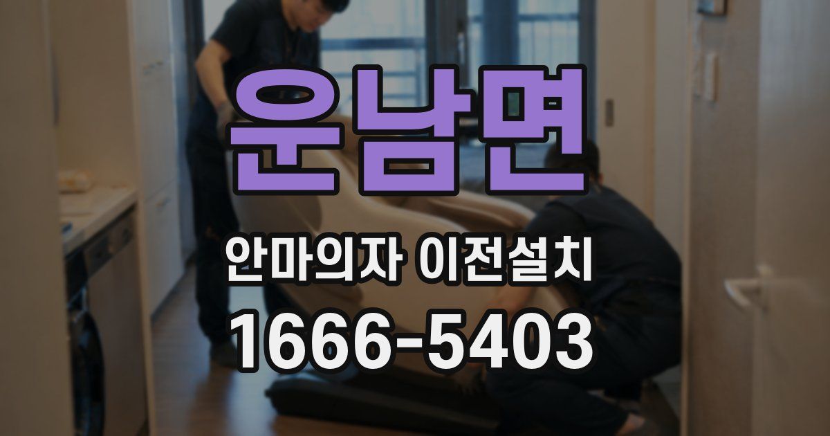 운남면 안마의자 이전설치