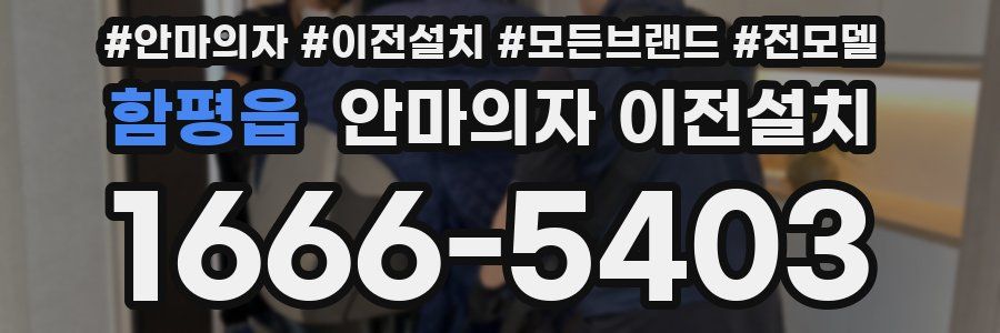 함평읍 안마의자 이전설치