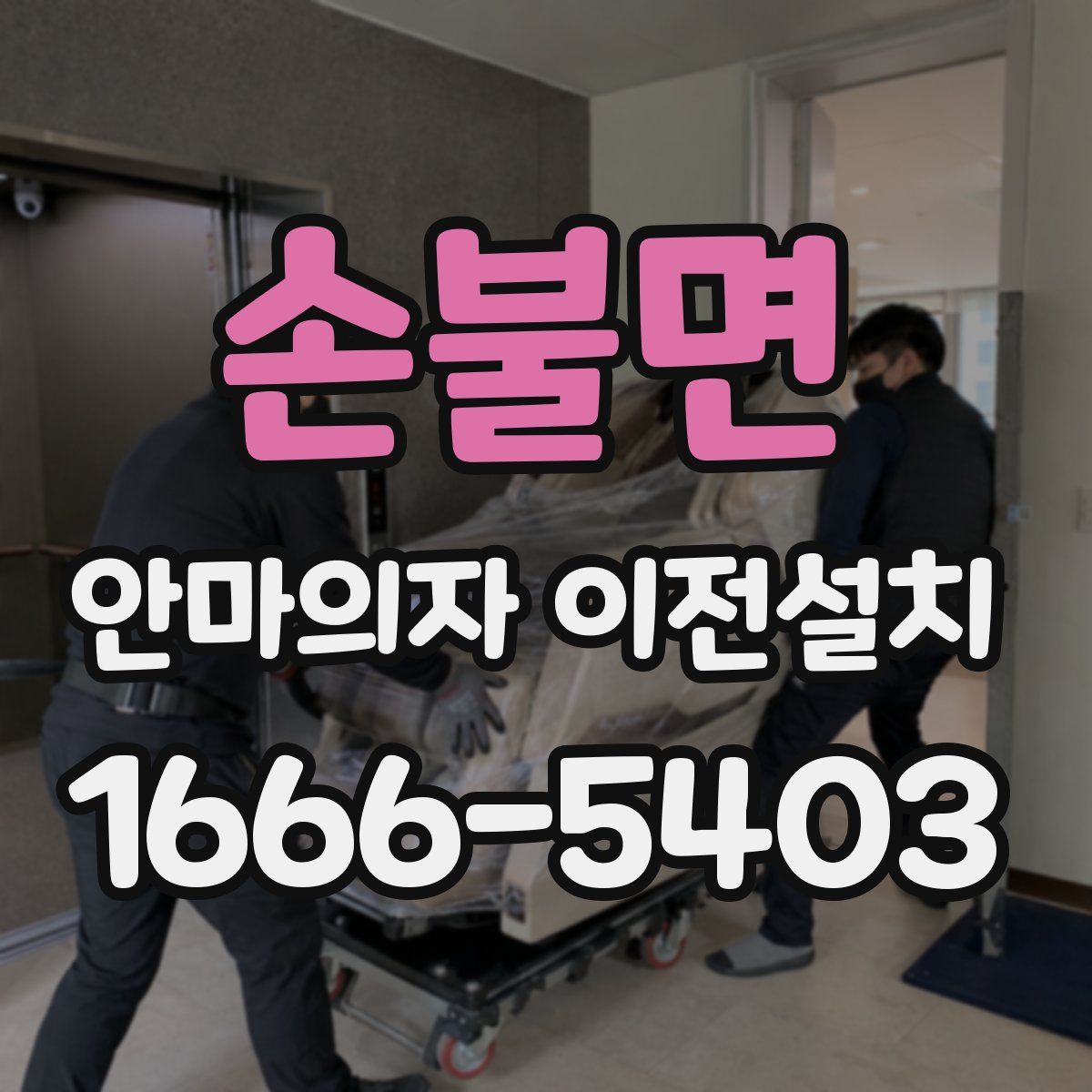 손불면 안마의자 이전설치