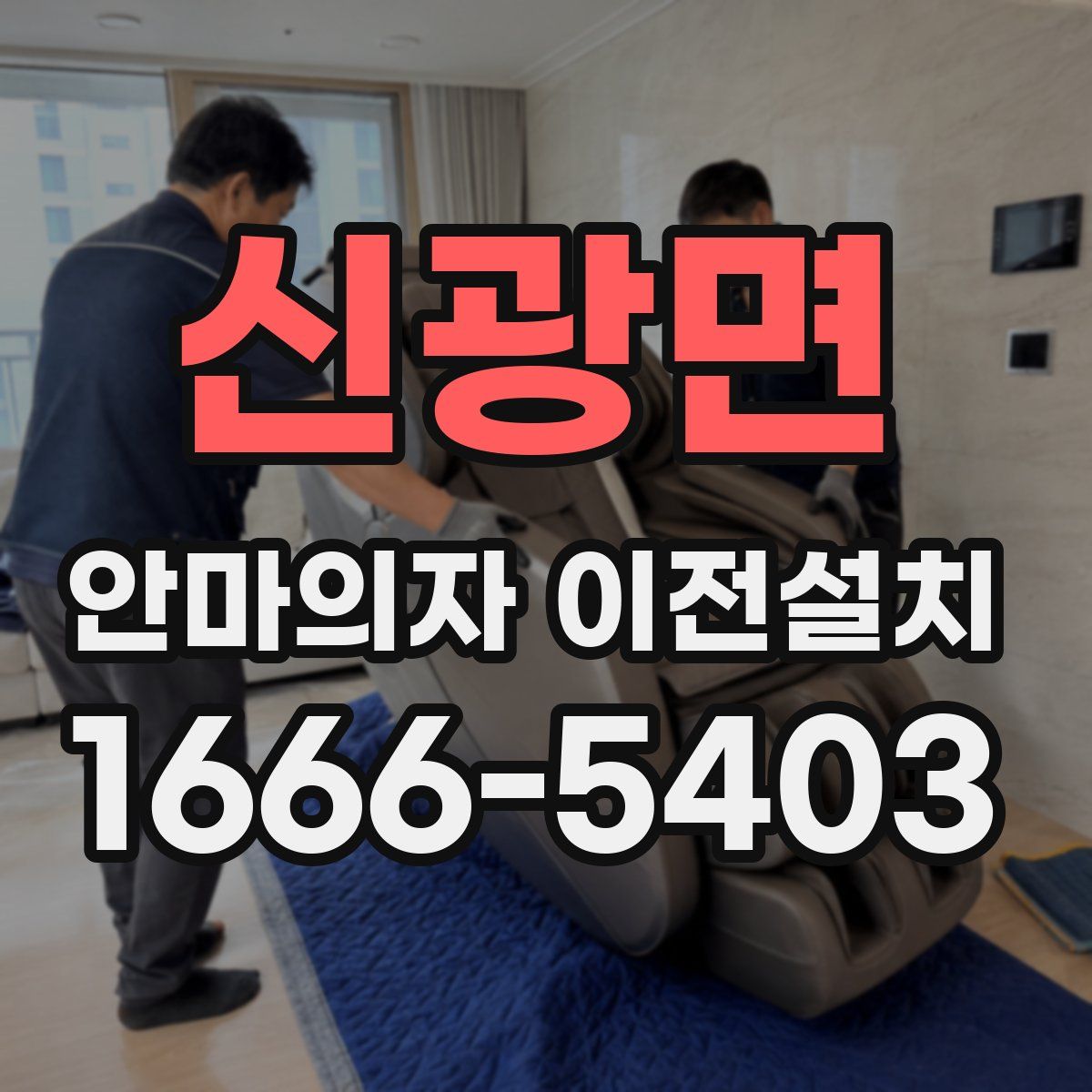 신광면 안마의자 이전설치