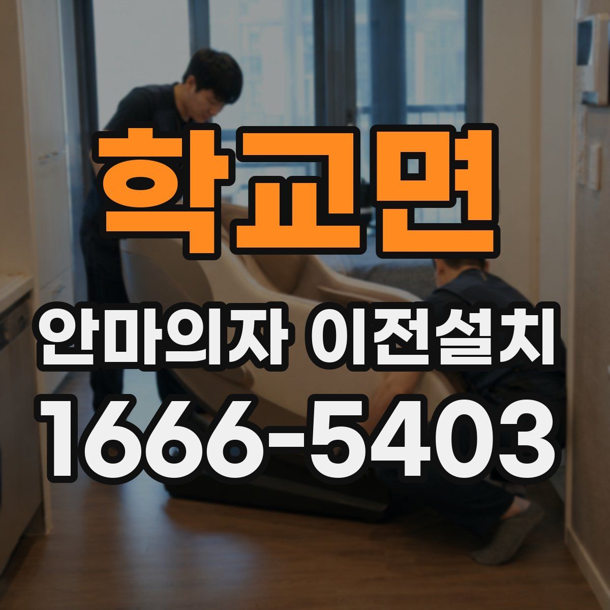 학교면 안마의자 이전설치