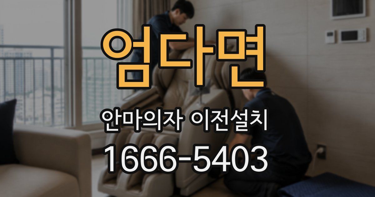엄다면 안마의자 이전설치