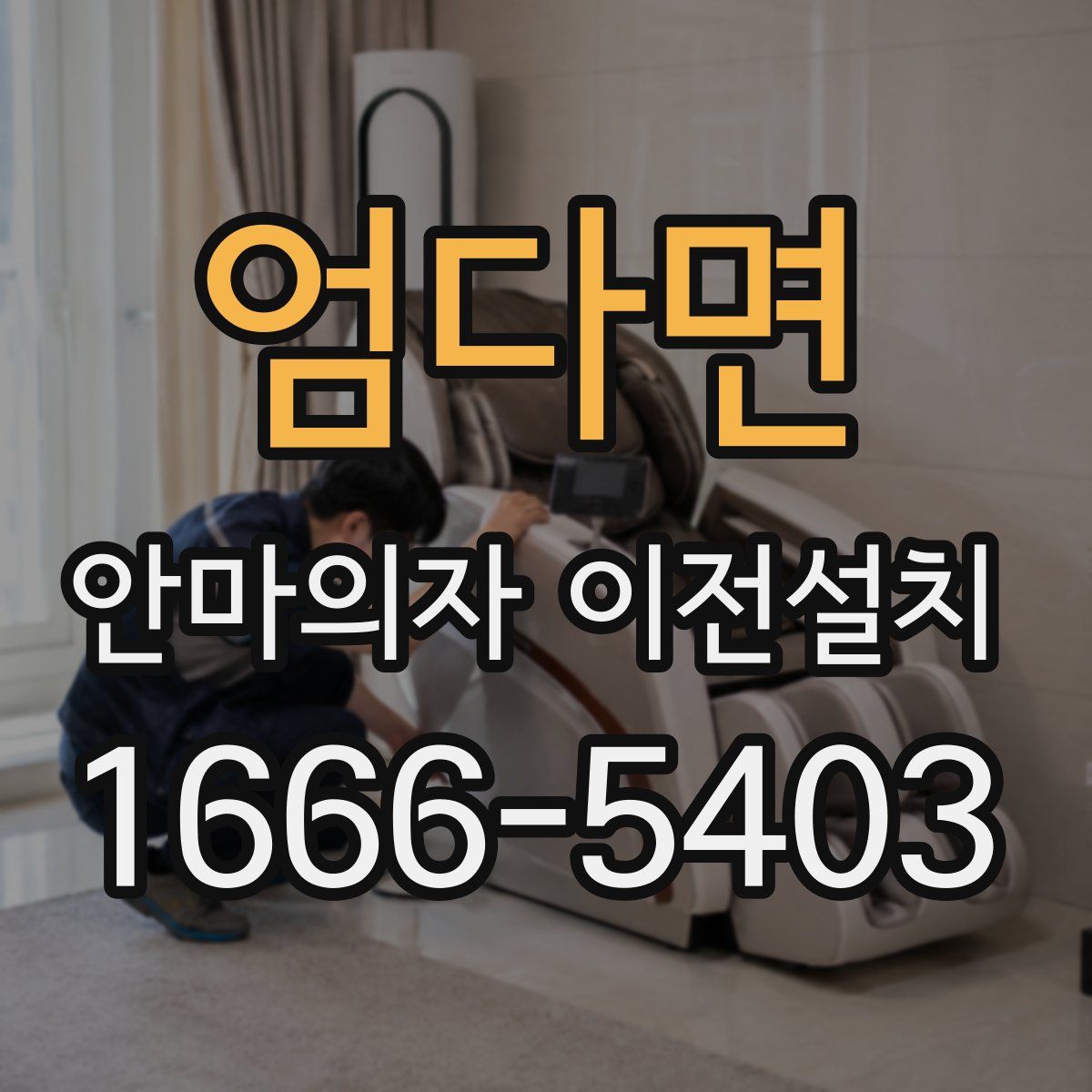 엄다면 안마의자 이전설치