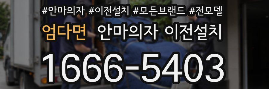 엄다면 안마의자 이전설치