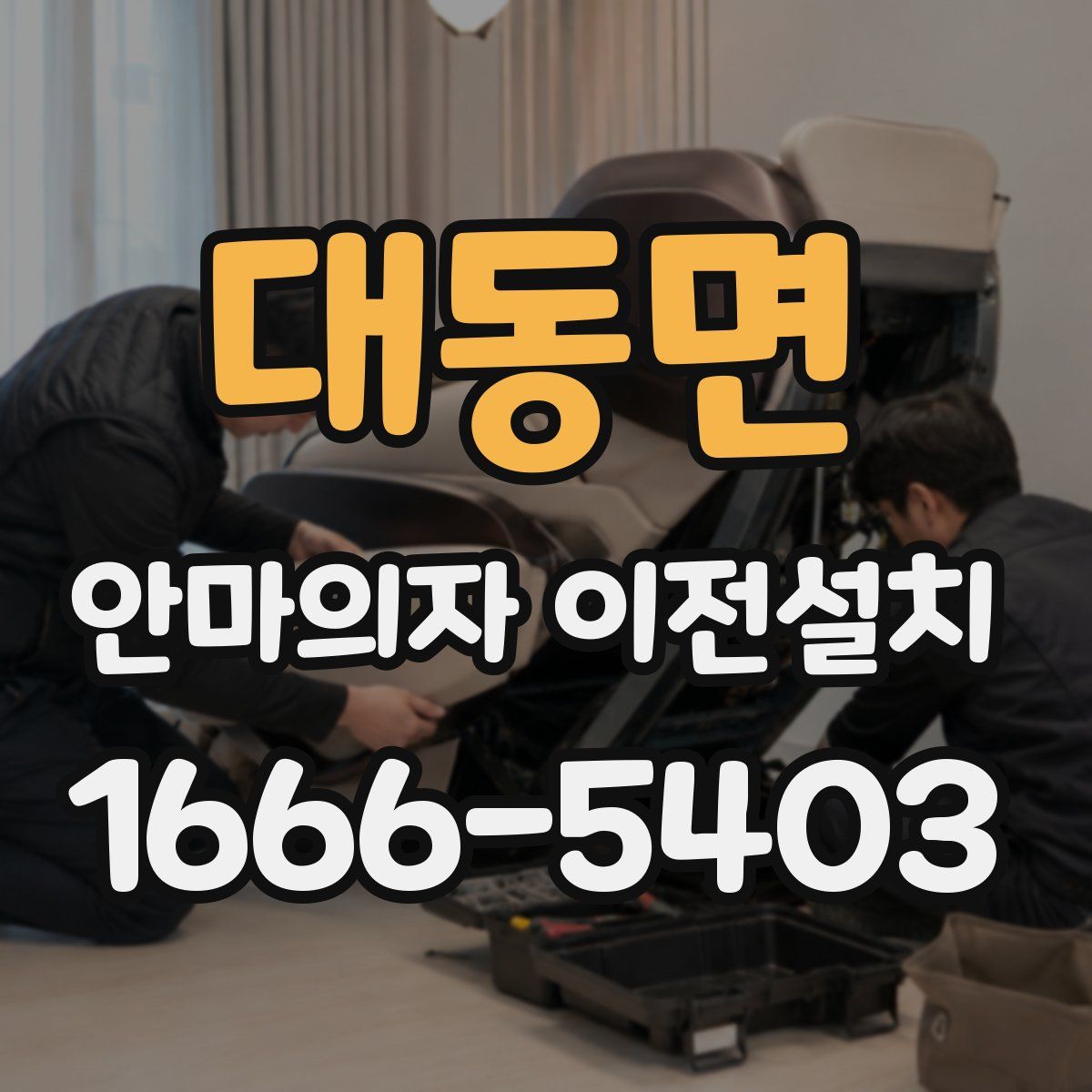 대동면 안마의자 이전설치