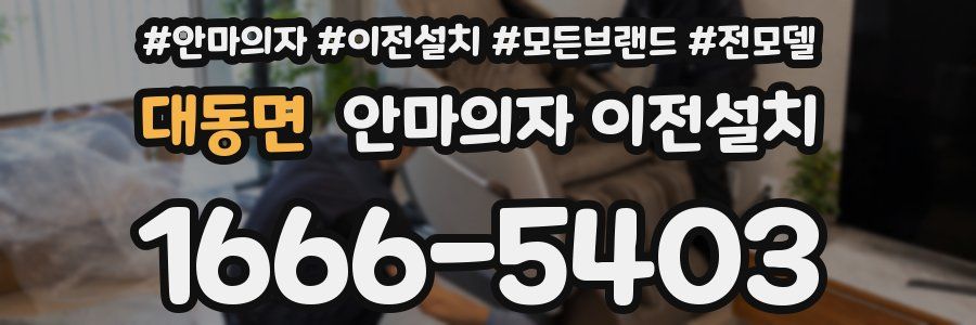 대동면 안마의자 이전설치