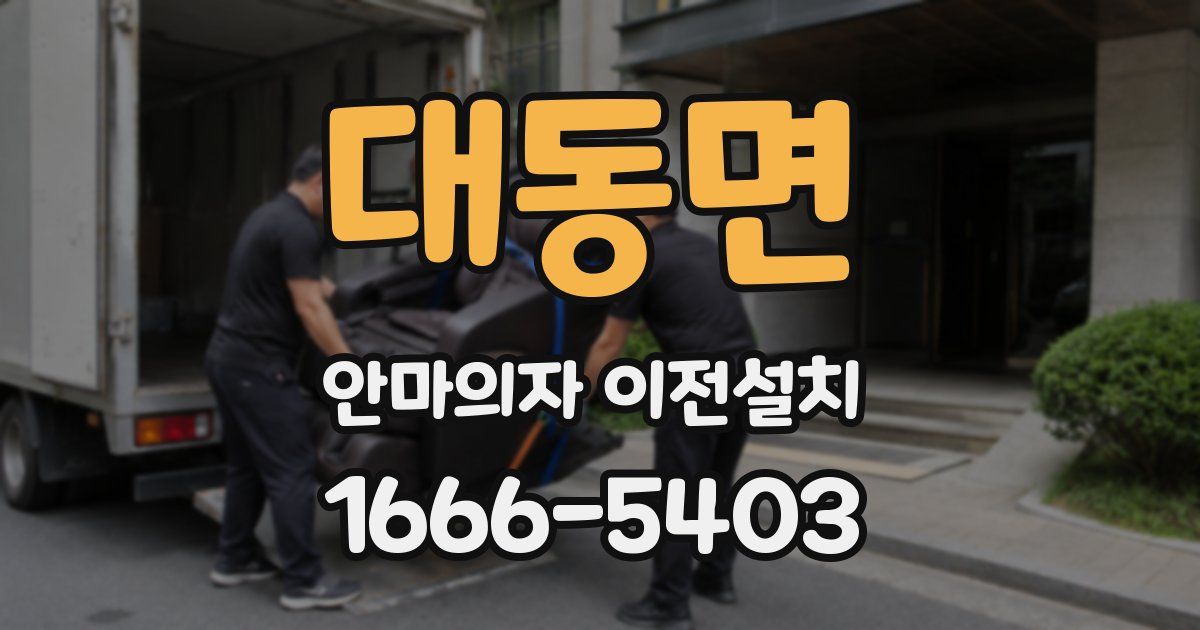 대동면 안마의자 이전설치