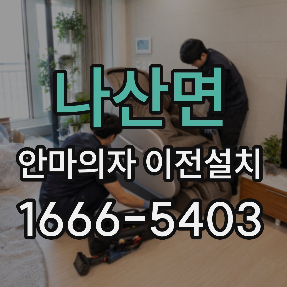 나산면 안마의자 이전설치