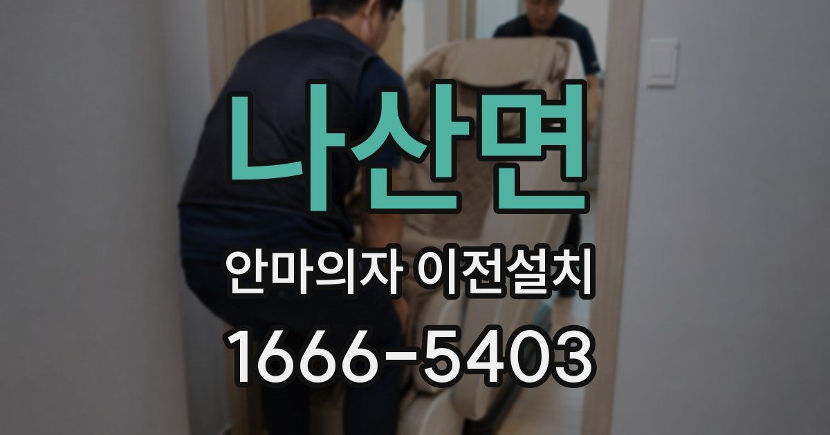 나산면 안마의자 이전설치