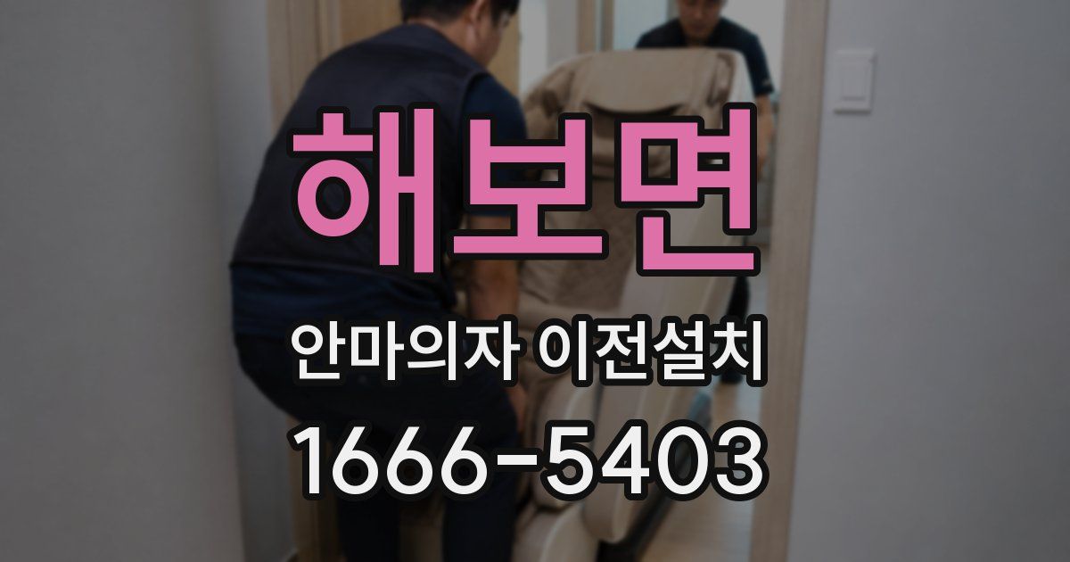 해보면 안마의자 이전설치