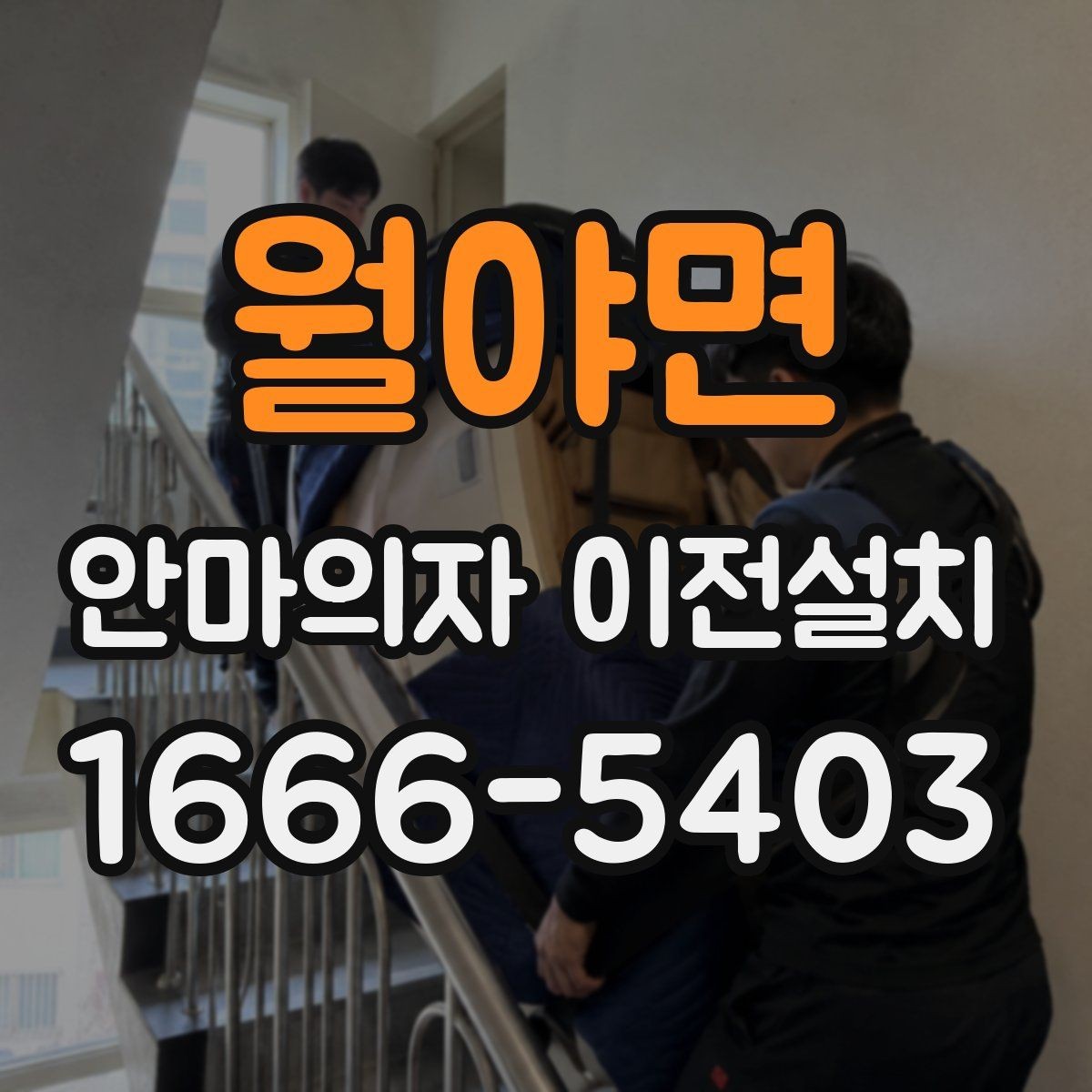 월야면 안마의자 이전설치 제품 크기와 하중을 미리 따져보는 기준