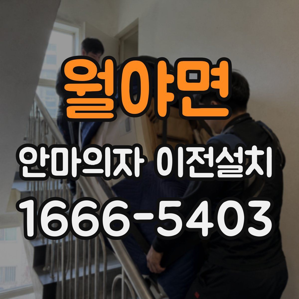 월야면 안마의자 이전설치