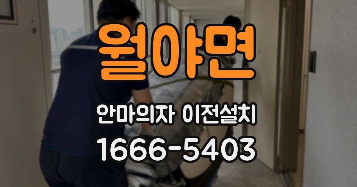 월야면 안마의자 이전설치