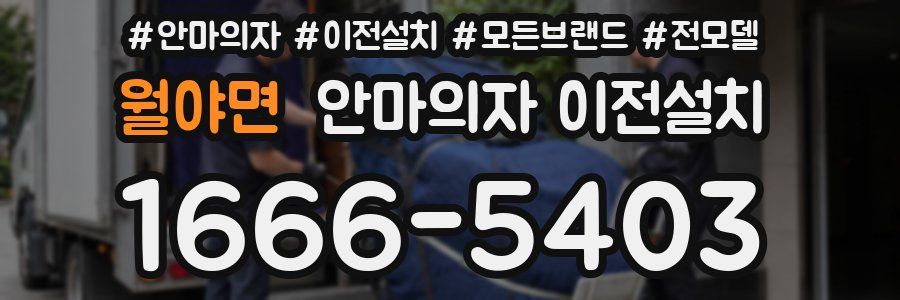 월야면 안마의자 이전설치
