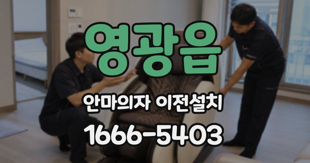 영광읍 안마의자 이전설치