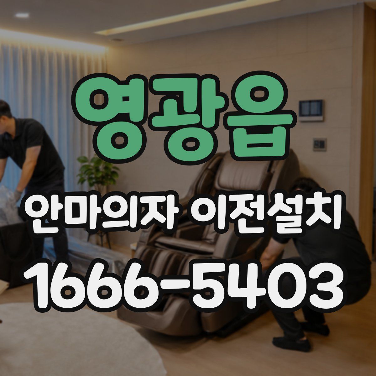 영광읍 안마의자 이전설치