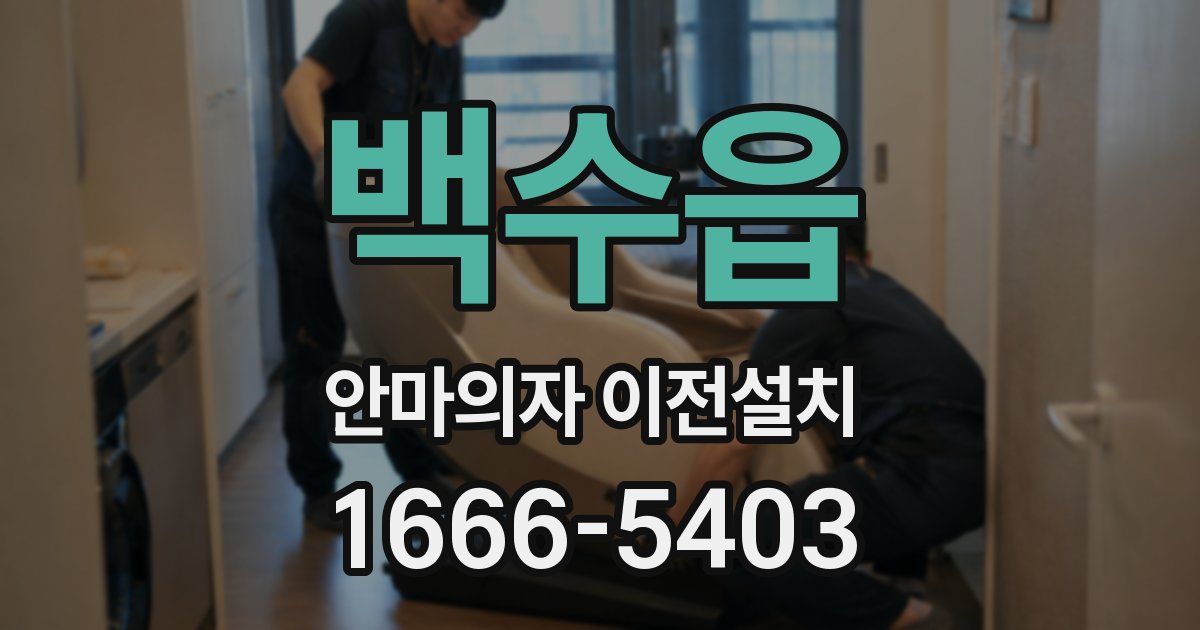 백수읍 안마의자 이전설치