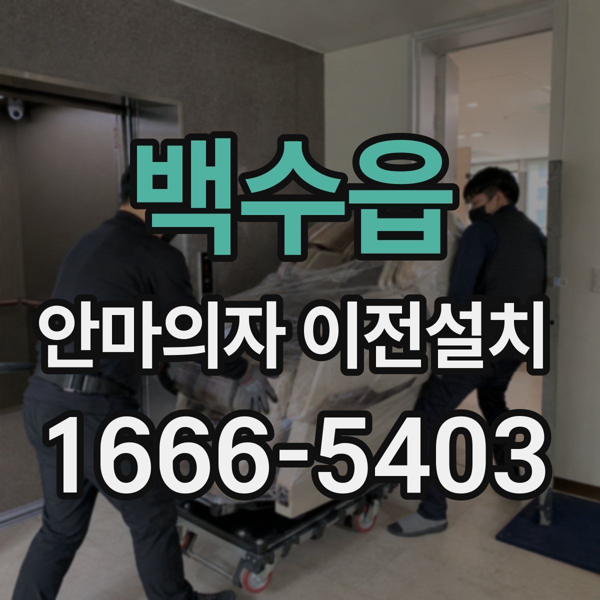 백수읍 안마의자 이전설치