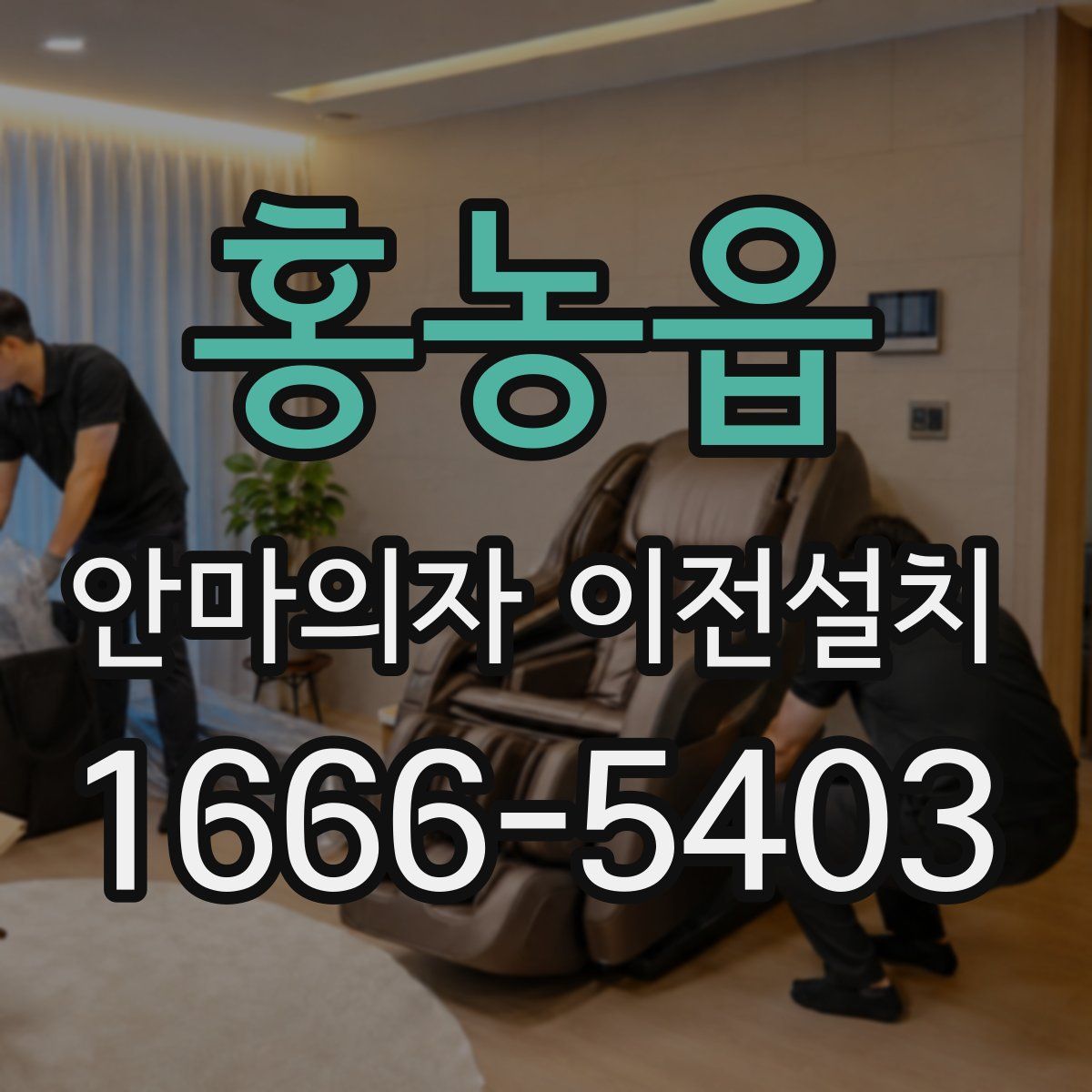 홍농읍 안마의자 이전설치