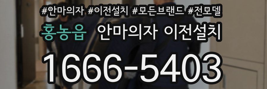 홍농읍 안마의자 이전설치