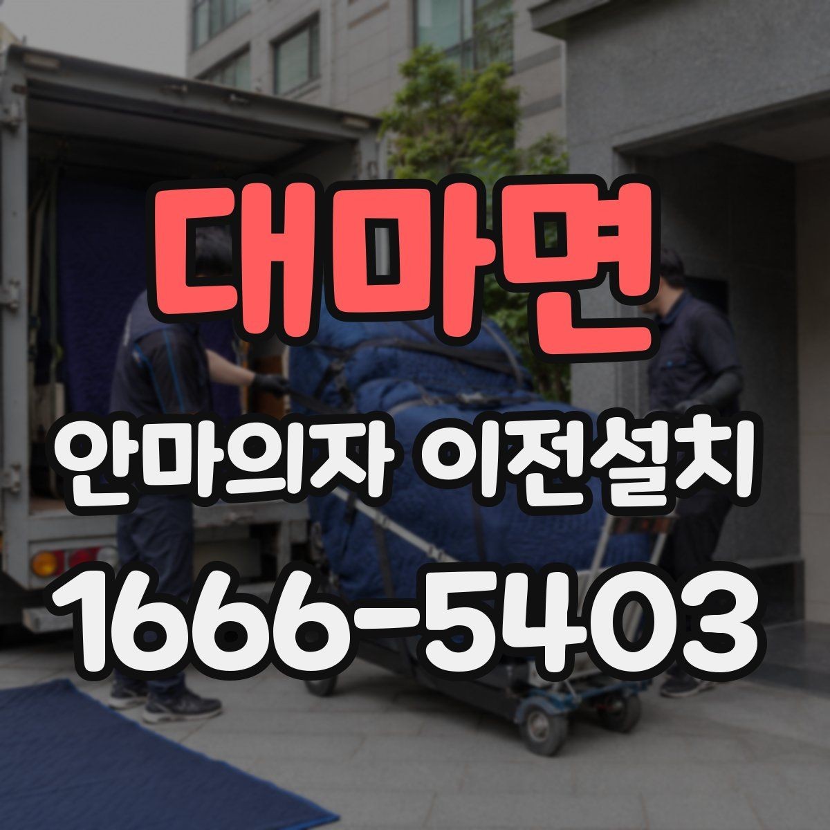 대마면 안마의자 이전설치 현장 방문 시간대 협의가 필요한 상황