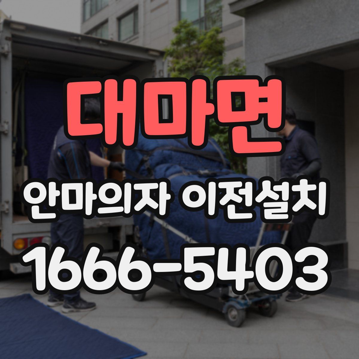 대마면 안마의자 이전설치