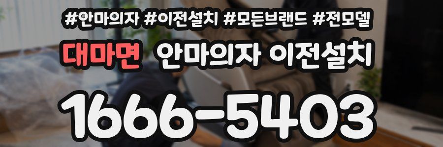 대마면 안마의자 이전설치