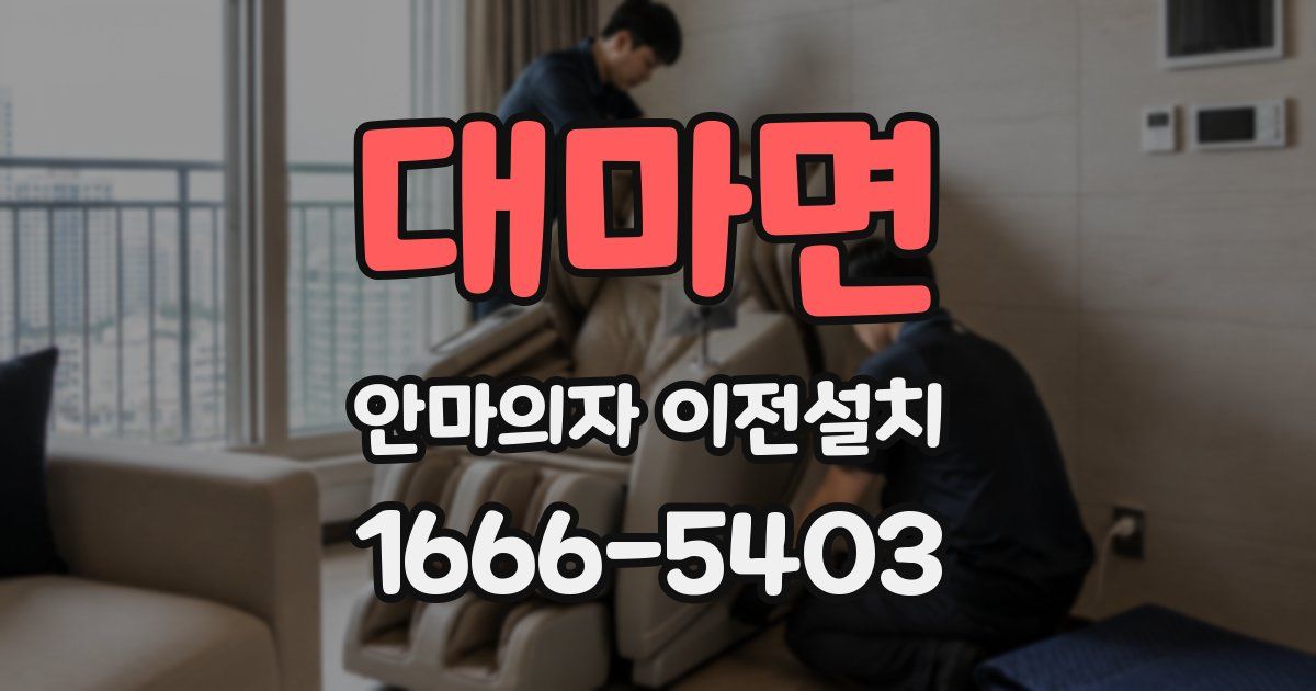 대마면 안마의자 이전설치