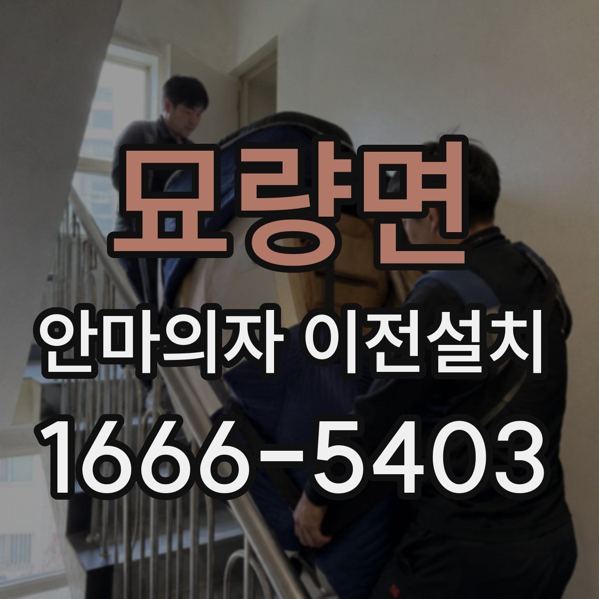 묘량면 안마의자 이전설치