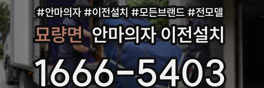 묘량면 안마의자 이전설치