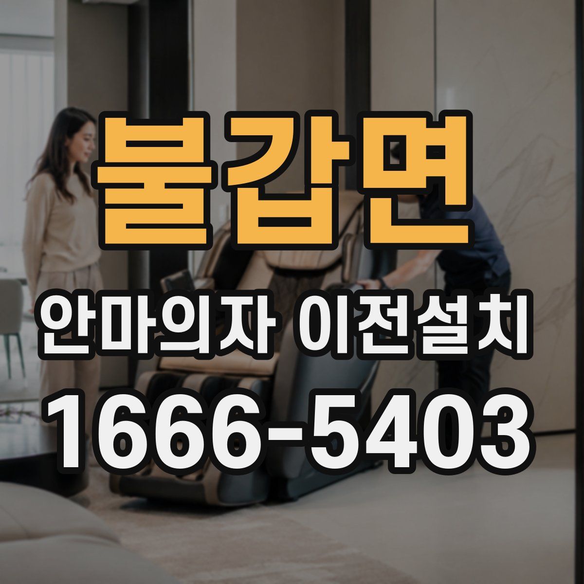 불갑면 안마의자 이전설치