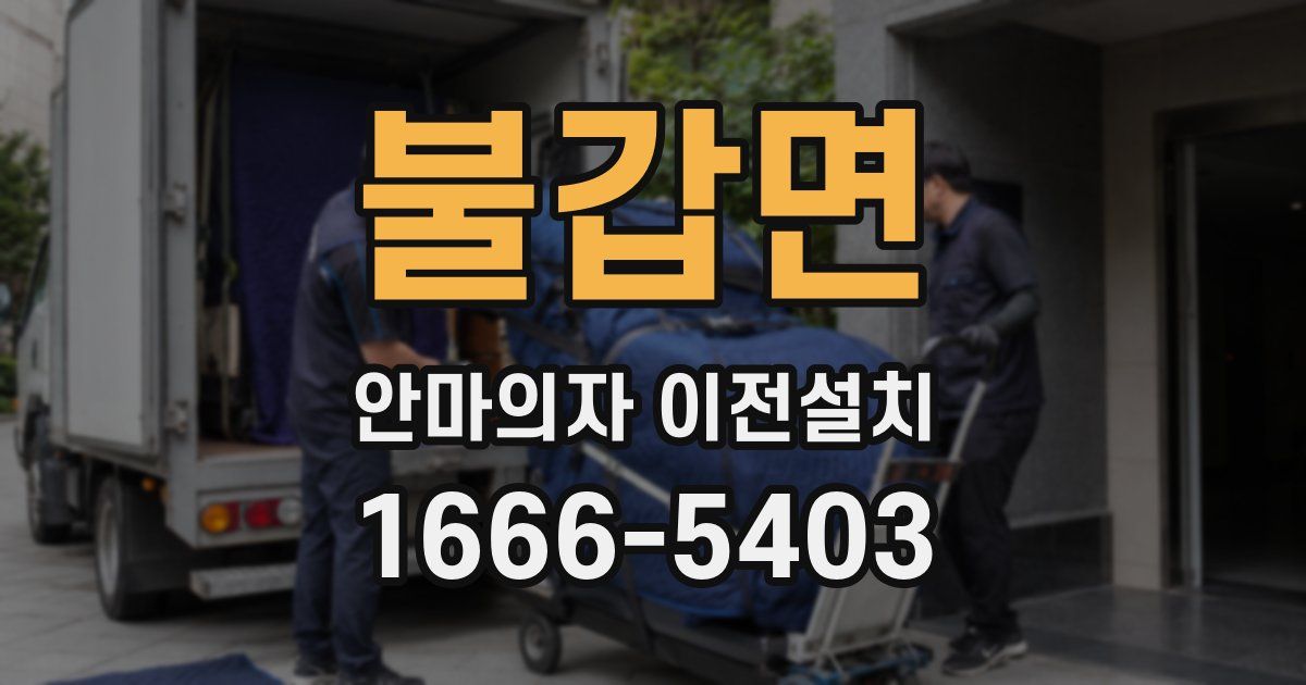 불갑면 안마의자 이전설치