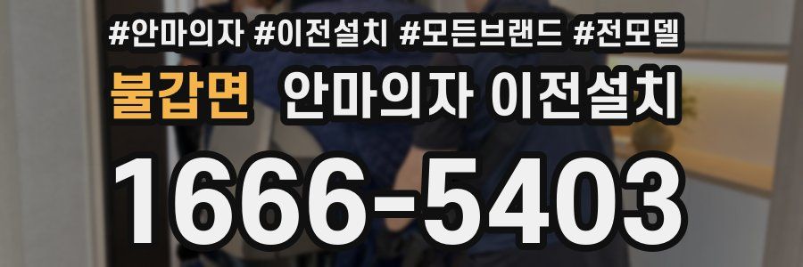 불갑면 안마의자 이전설치
