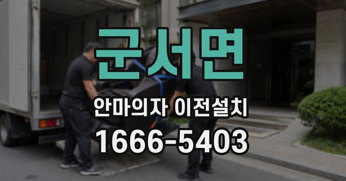 군서면 안마의자 이전설치