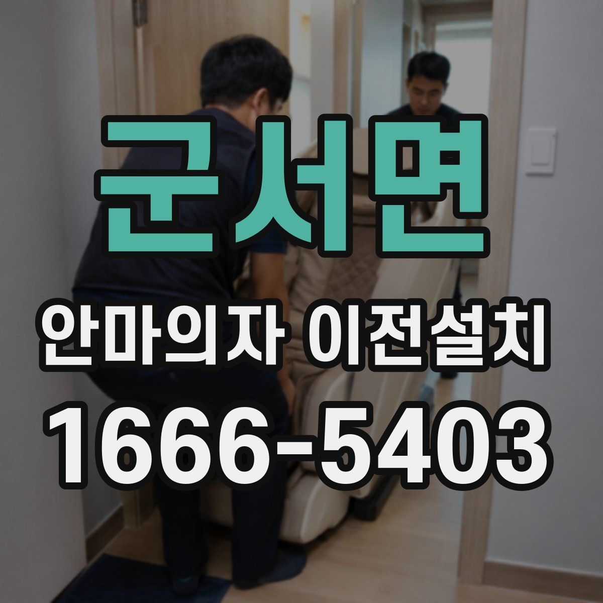 군서면 안마의자 이전설치