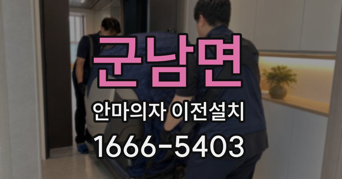 군남면 안마의자 이전설치