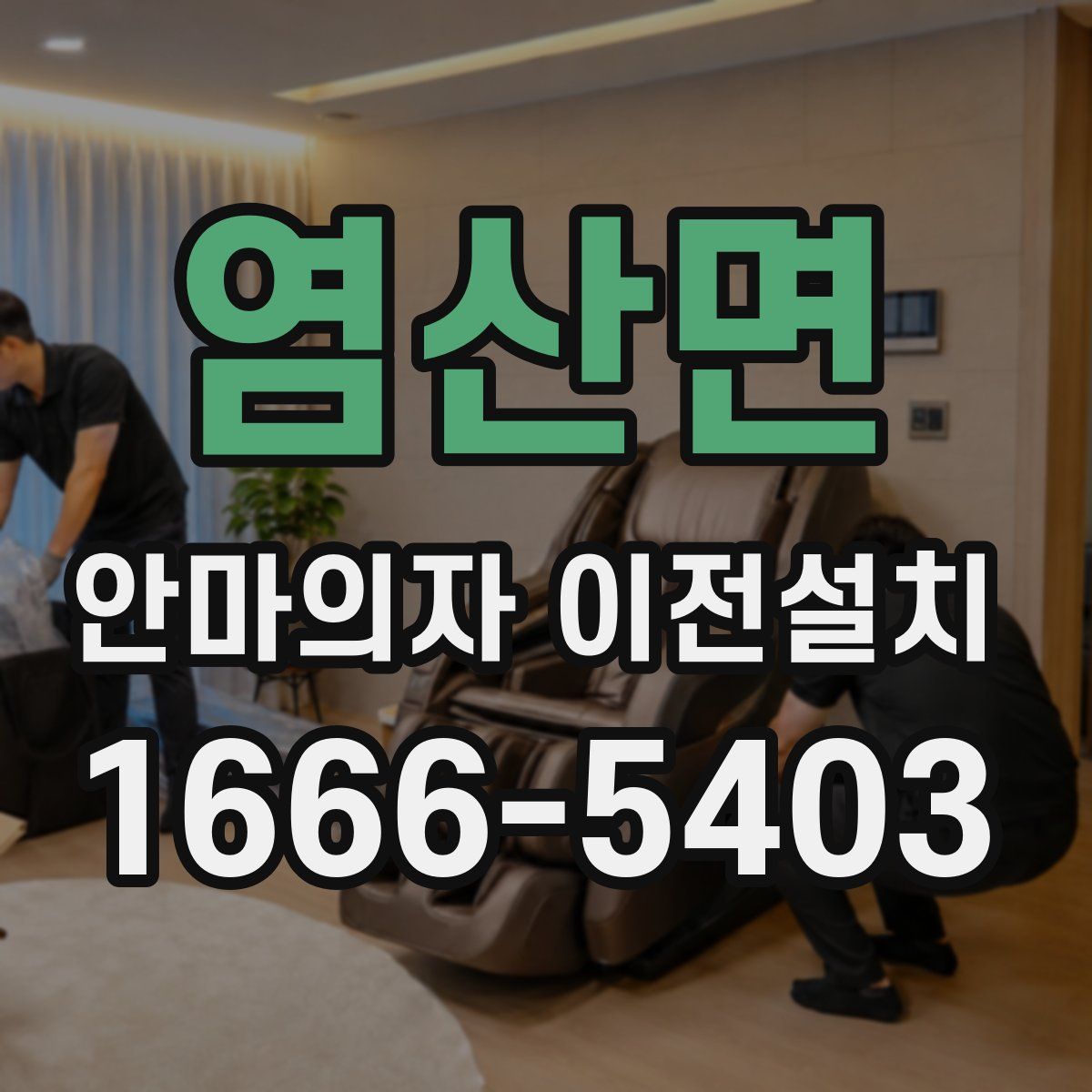염산면 안마의자 이전설치