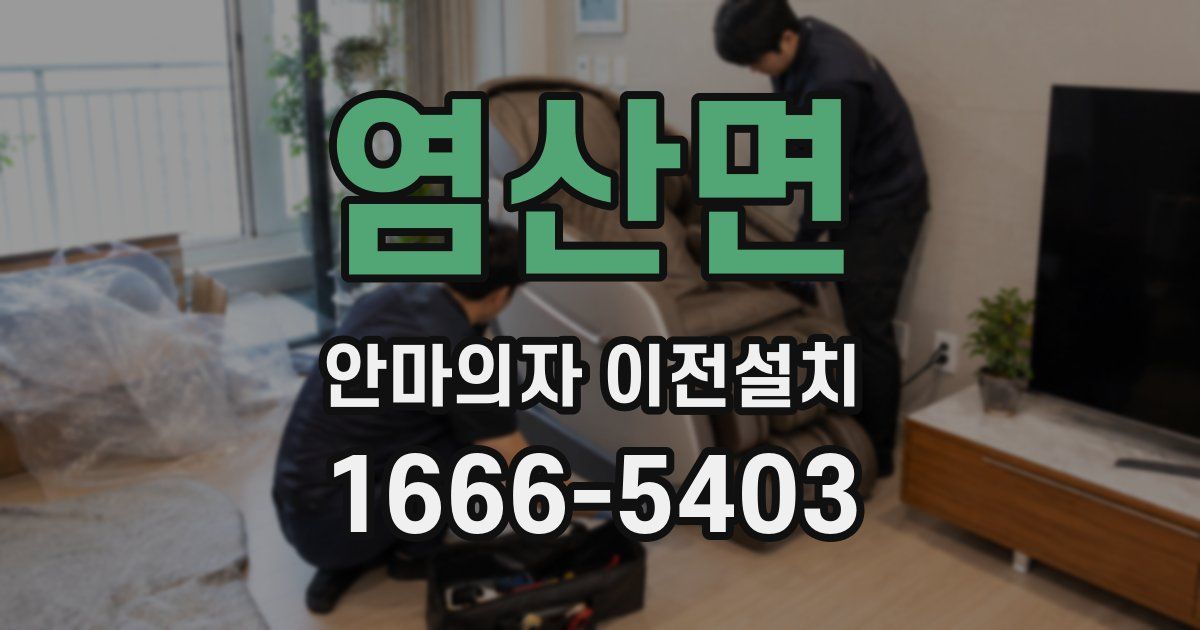 염산면 안마의자 이전설치