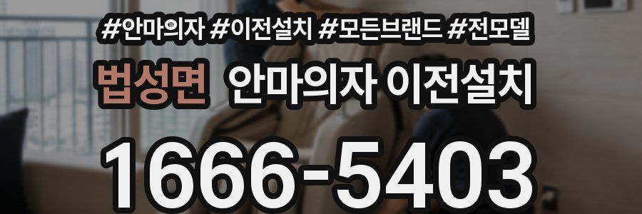 법성면 안마의자 이전설치