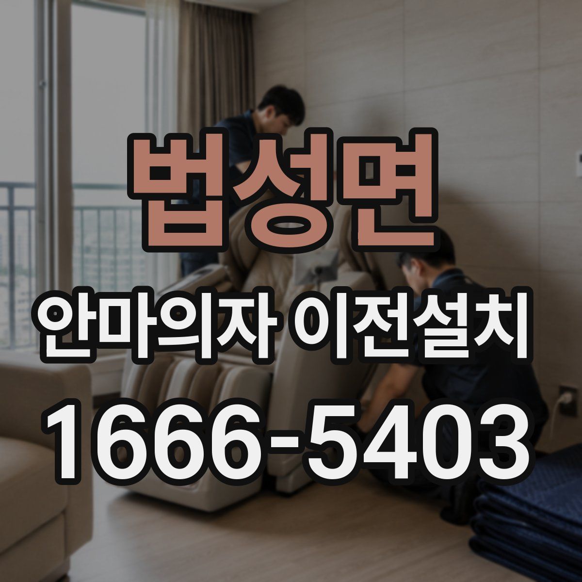 법성면 안마의자 이전설치