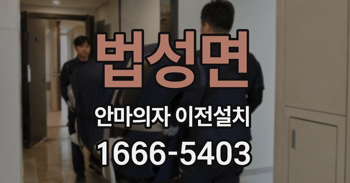 법성면 안마의자 이전설치