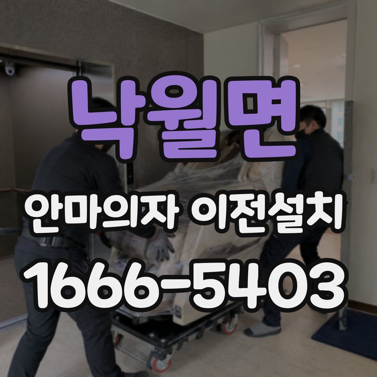 낙월면 안마의자 이전설치