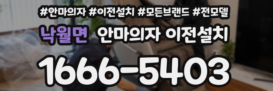 낙월면 안마의자 이전설치