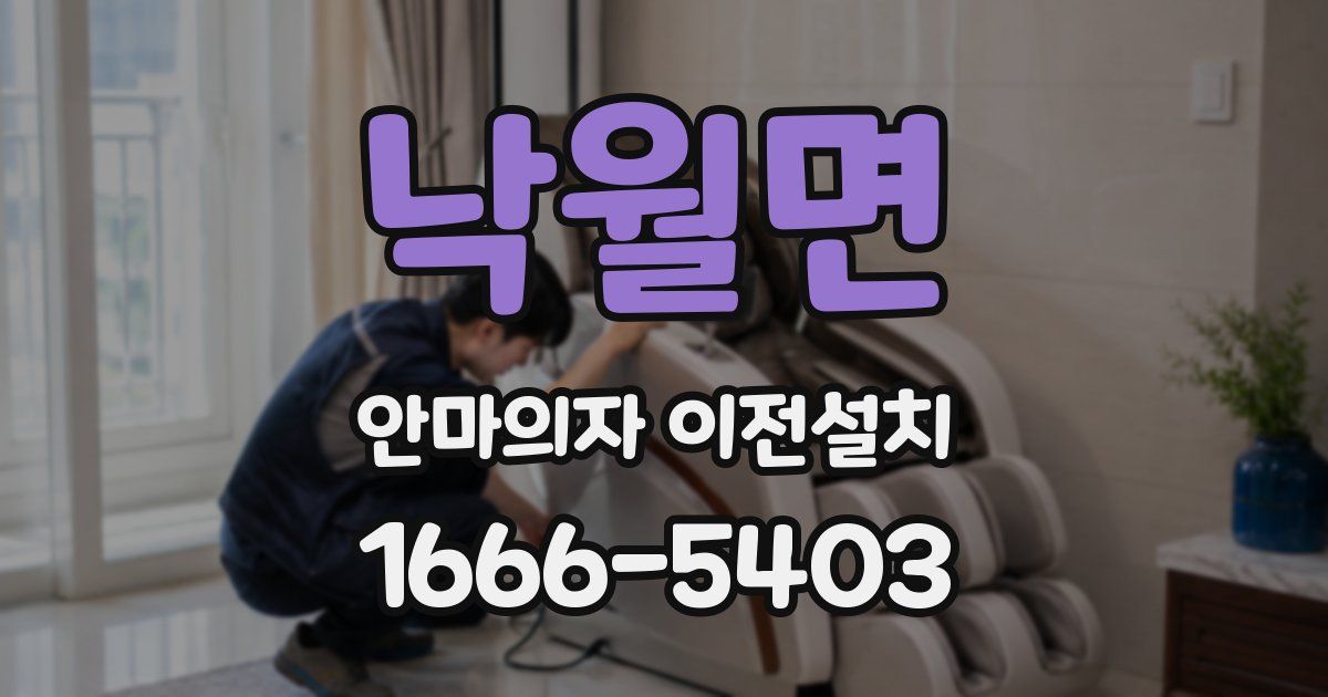 낙월면 안마의자 이전설치